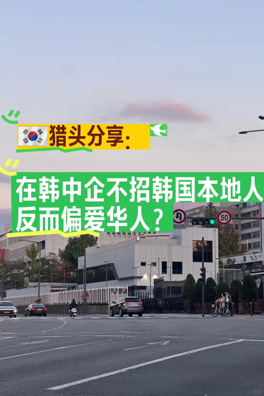 韩国8年猎头分享：出海中企为什么偏爱华人封面图