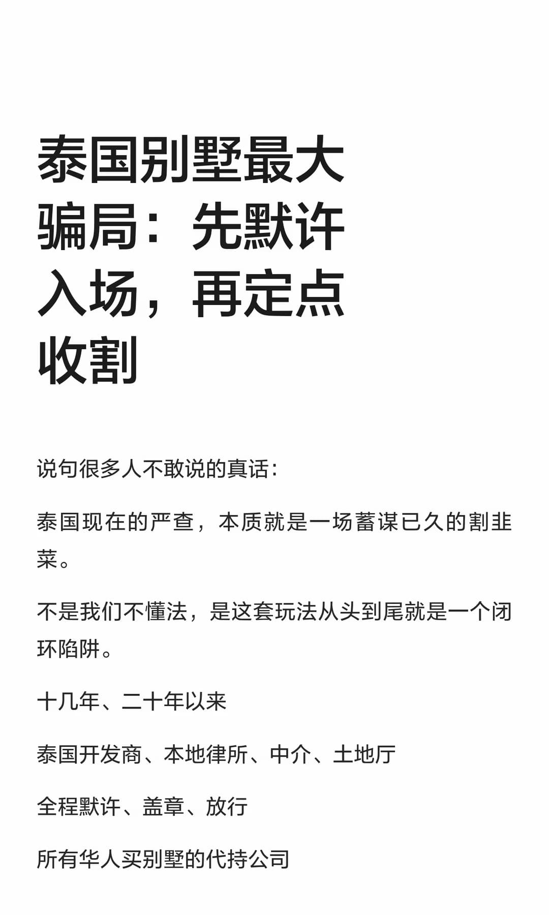 泰国别墅最大骗局：先默许入场，再定点收割封面图