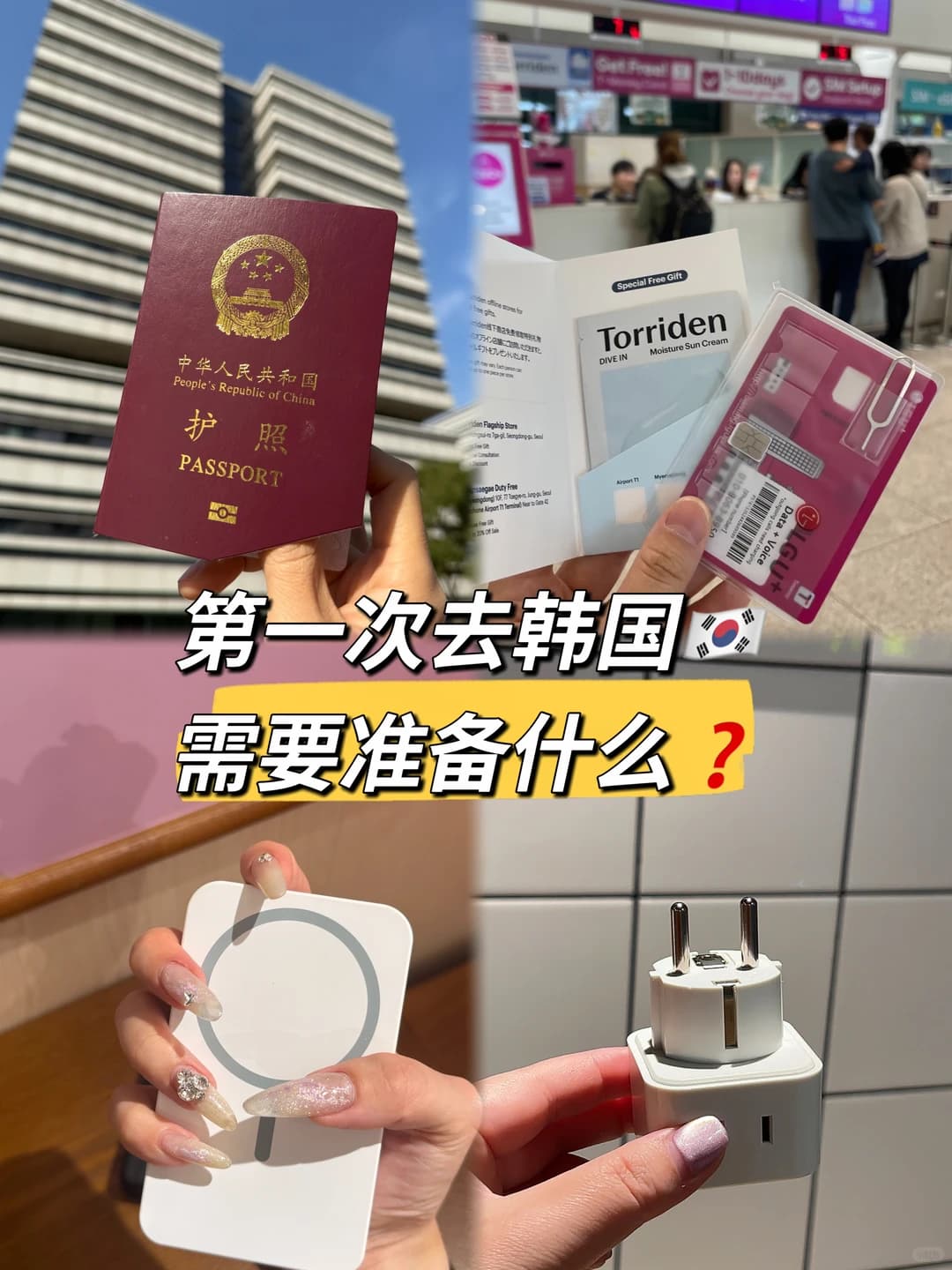 第一次去韩国🇰🇷这6件东西记得带‼️封面图