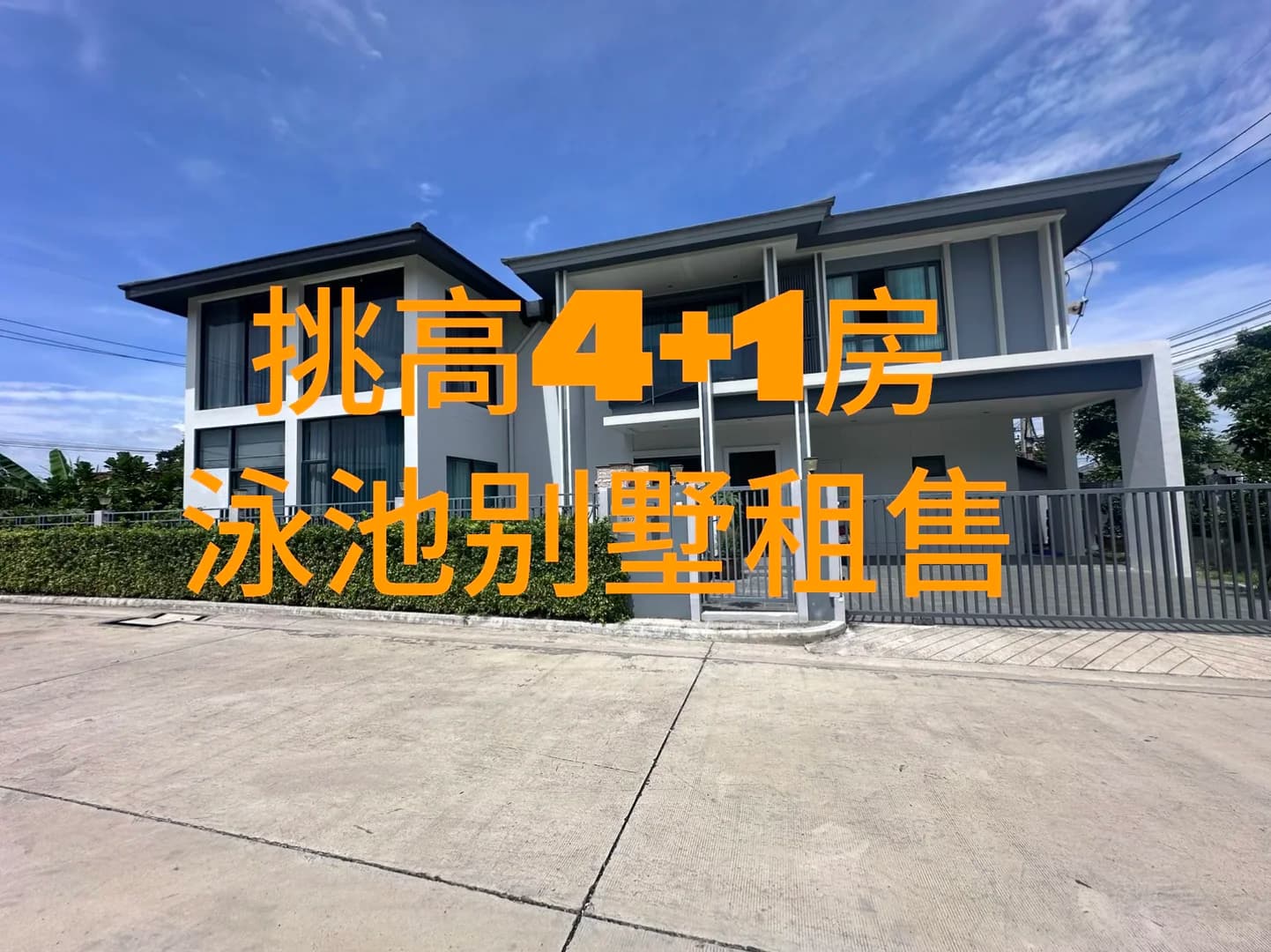 芭提雅挑高别墅带大泳池出租出售封面图