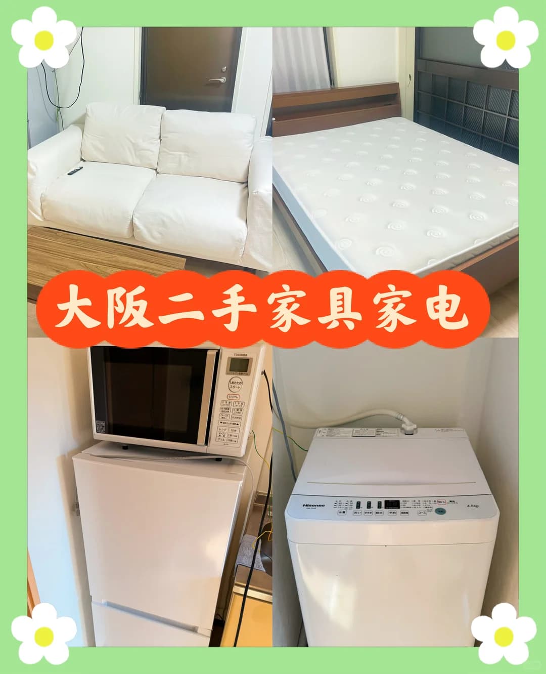 大阪二手家具家电～封面图