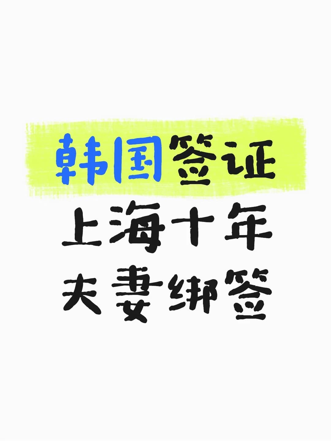 韩国签证上海十年夫妻绑签封面图