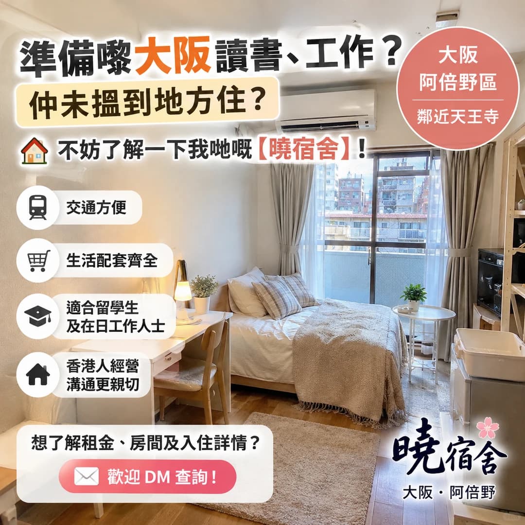 来大阪读书、工作，住宿还没安排好？封面图