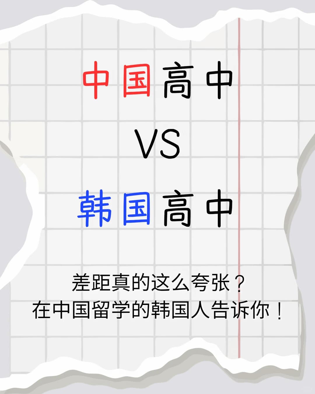 中国高中 vs 韩国高中，差别到底有多大？封面图