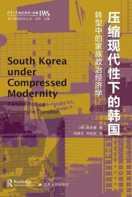 社会学：压缩现代性下的韩国封面图