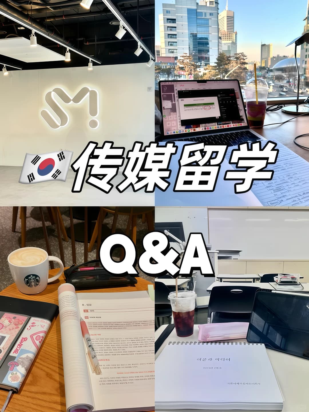 【🇰🇷Q&A】｜韩国传媒留学7问7答封面图