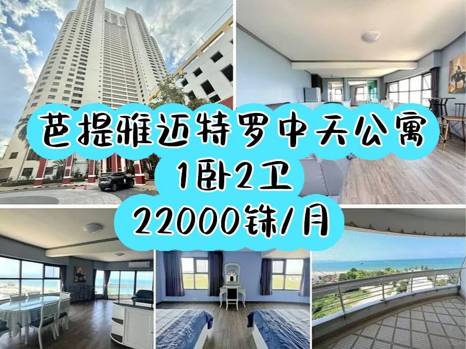 芭提雅迈特罗公寓出租封面图