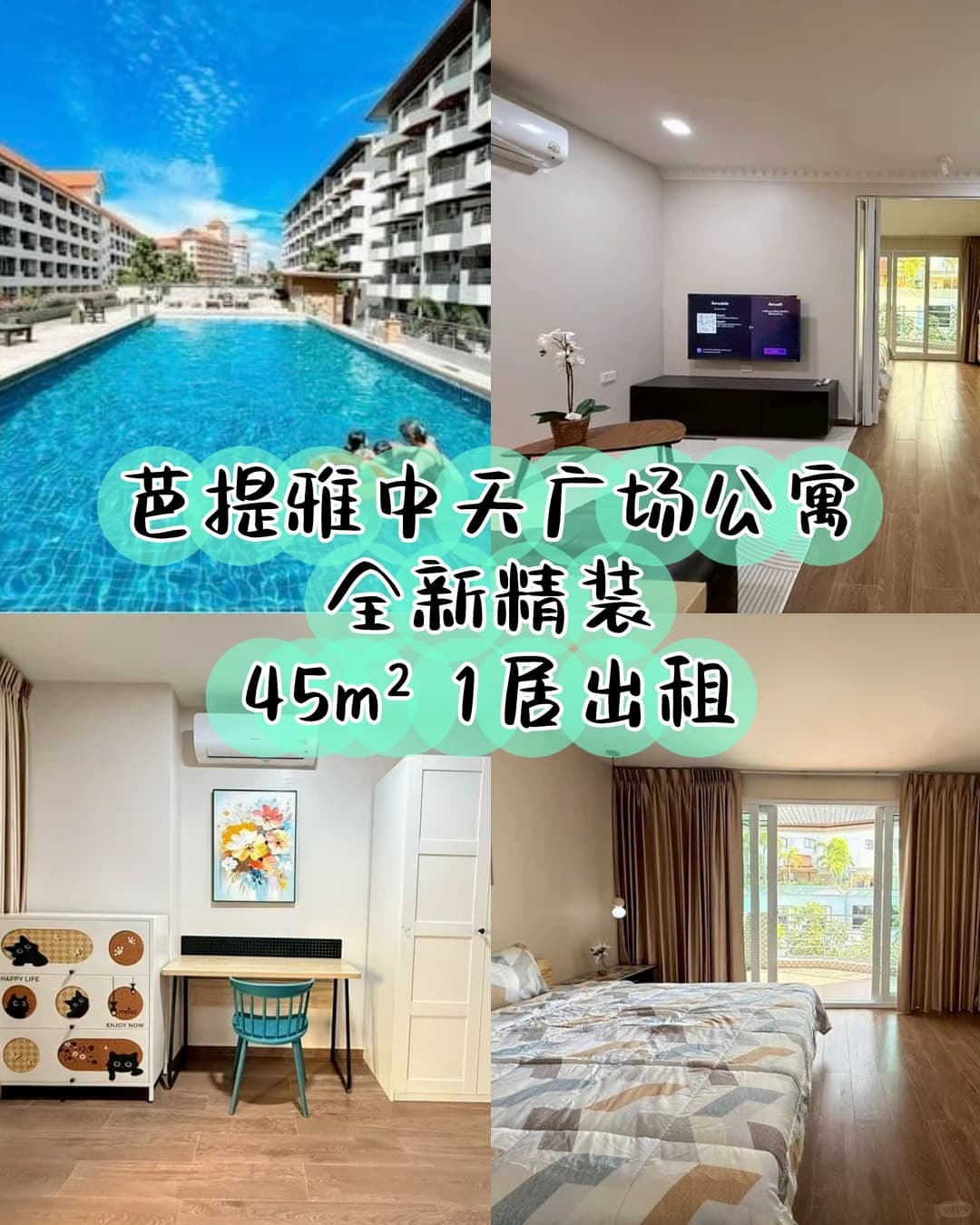 芭提雅中天广场公寓精装全新出租！！！封面图