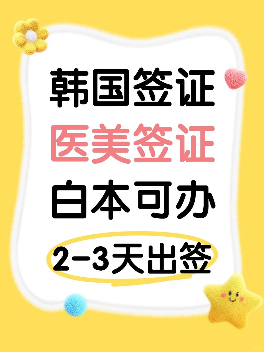 韩国Y美签，签证不折腾封面图