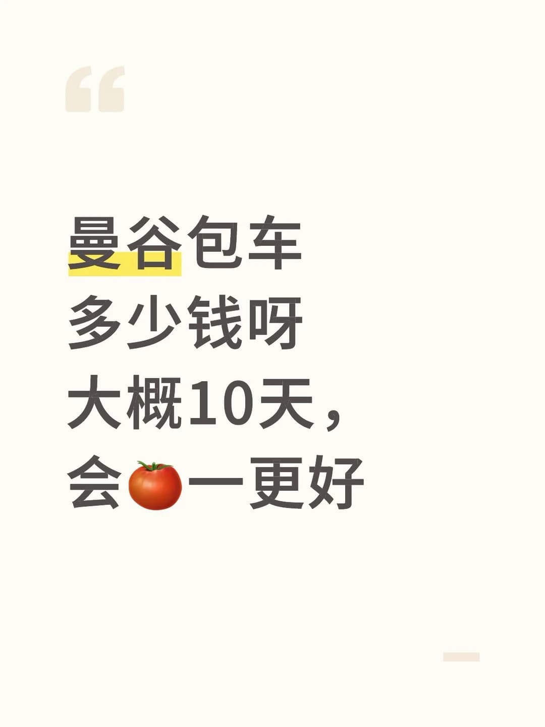 曼谷包车多少钱呀大概10天封面图