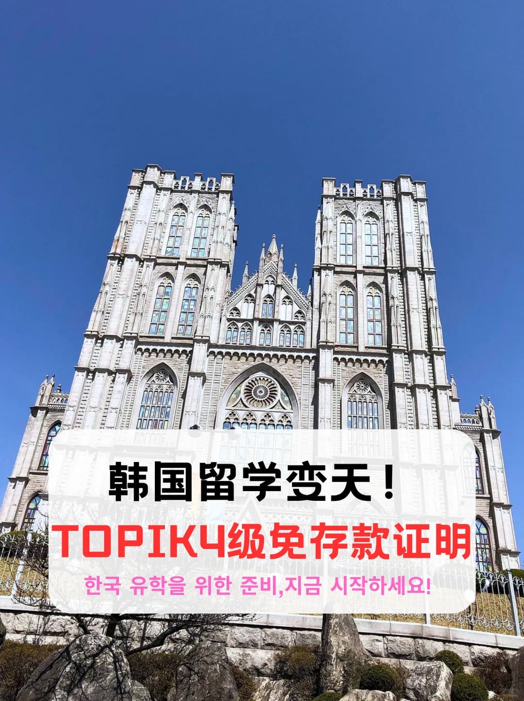 韩国留学要变天！TOPIK4级免存款证明封面图