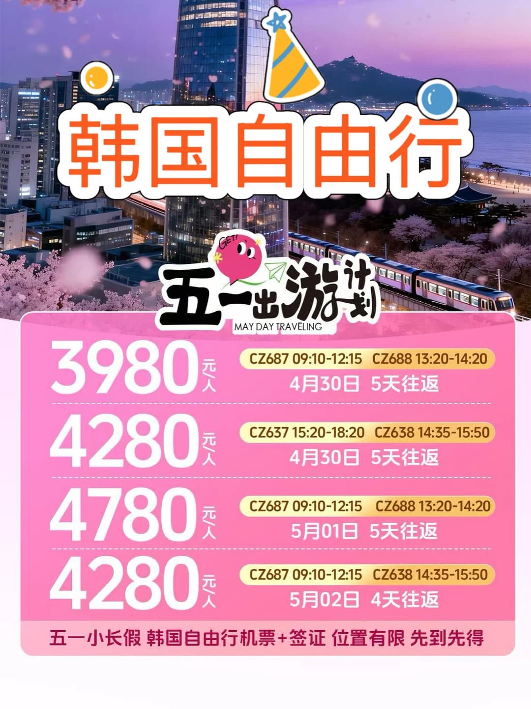五一韩国自由行 机票➕签证 长春起止封面图