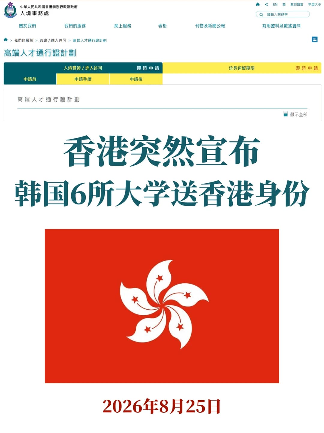 港府正式公布！韩国6所高校学生送HK身份封面图