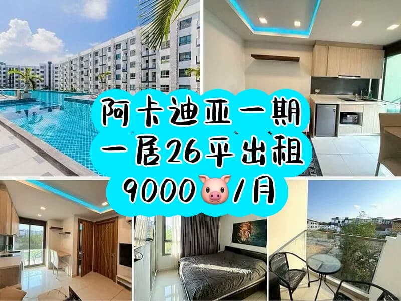 芭提雅阿卡迪亚出租封面图