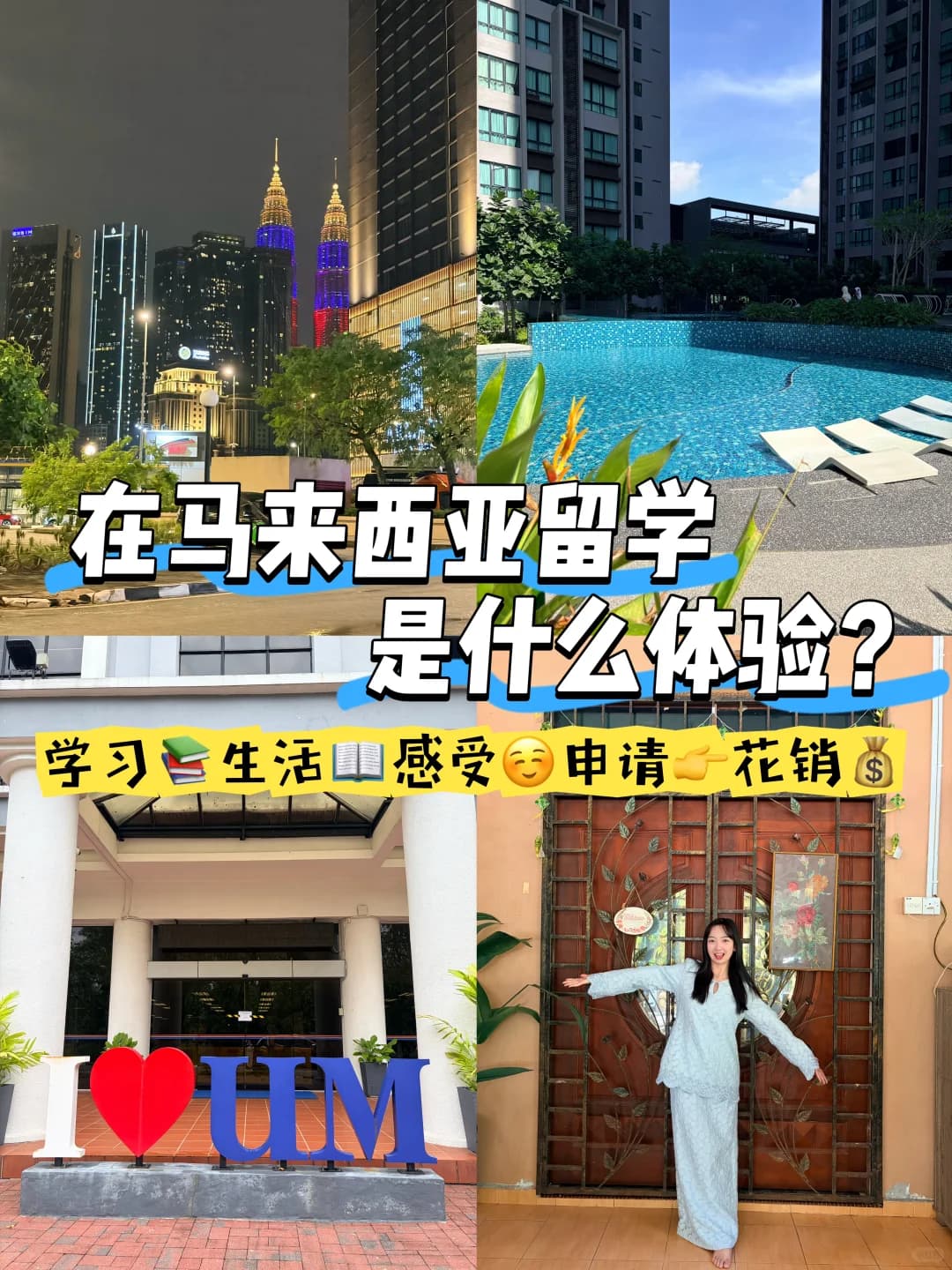 在马来西亚留学是什么体验？📚真实感受分享封面图