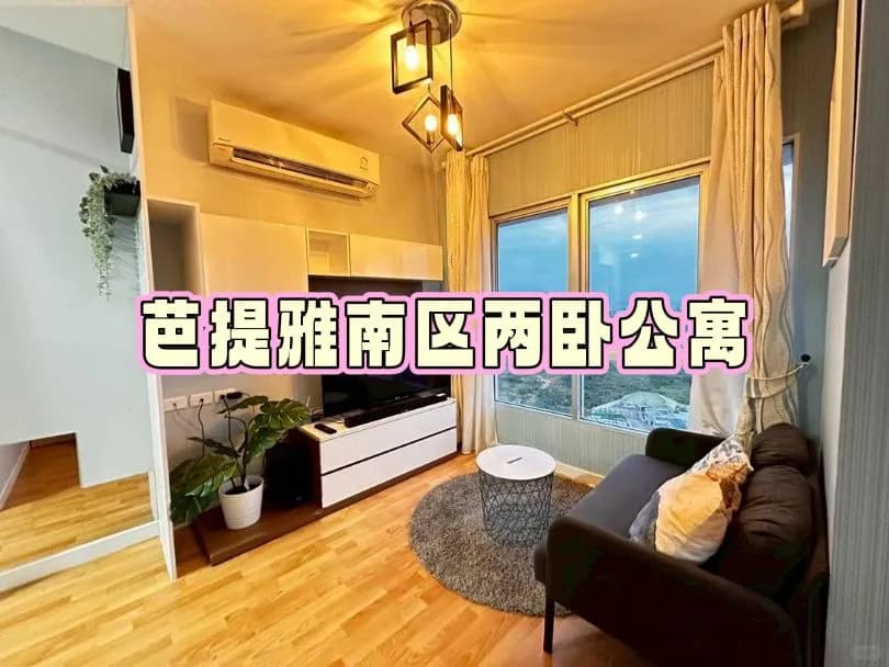 芭提雅南区168两卧公寓出租封面图
