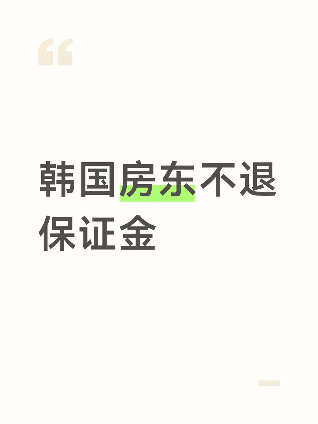 韩国房东不退保证金该怎么办封面图