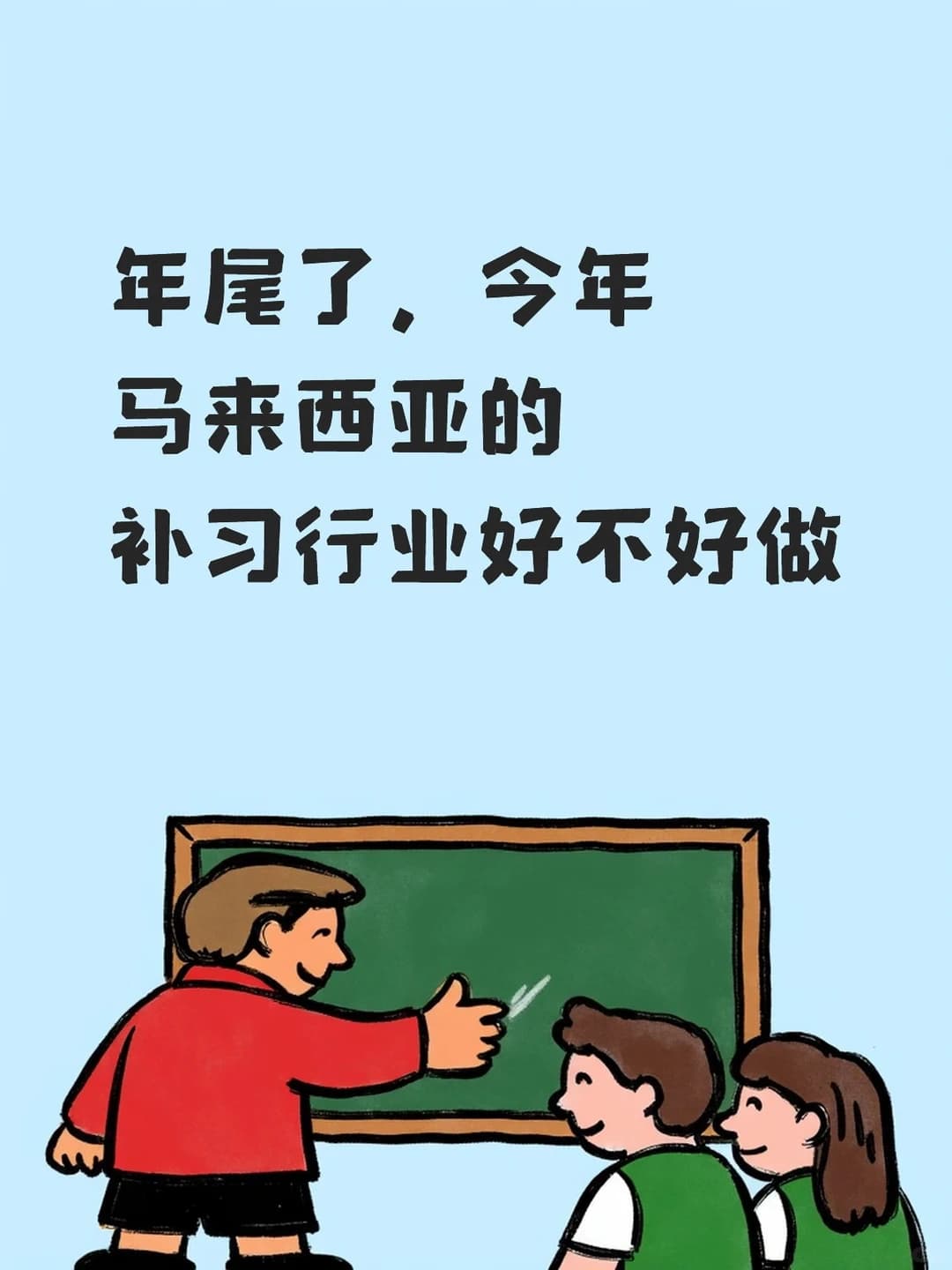 2025做补习和教育行业的朋友，还可以吗？封面图