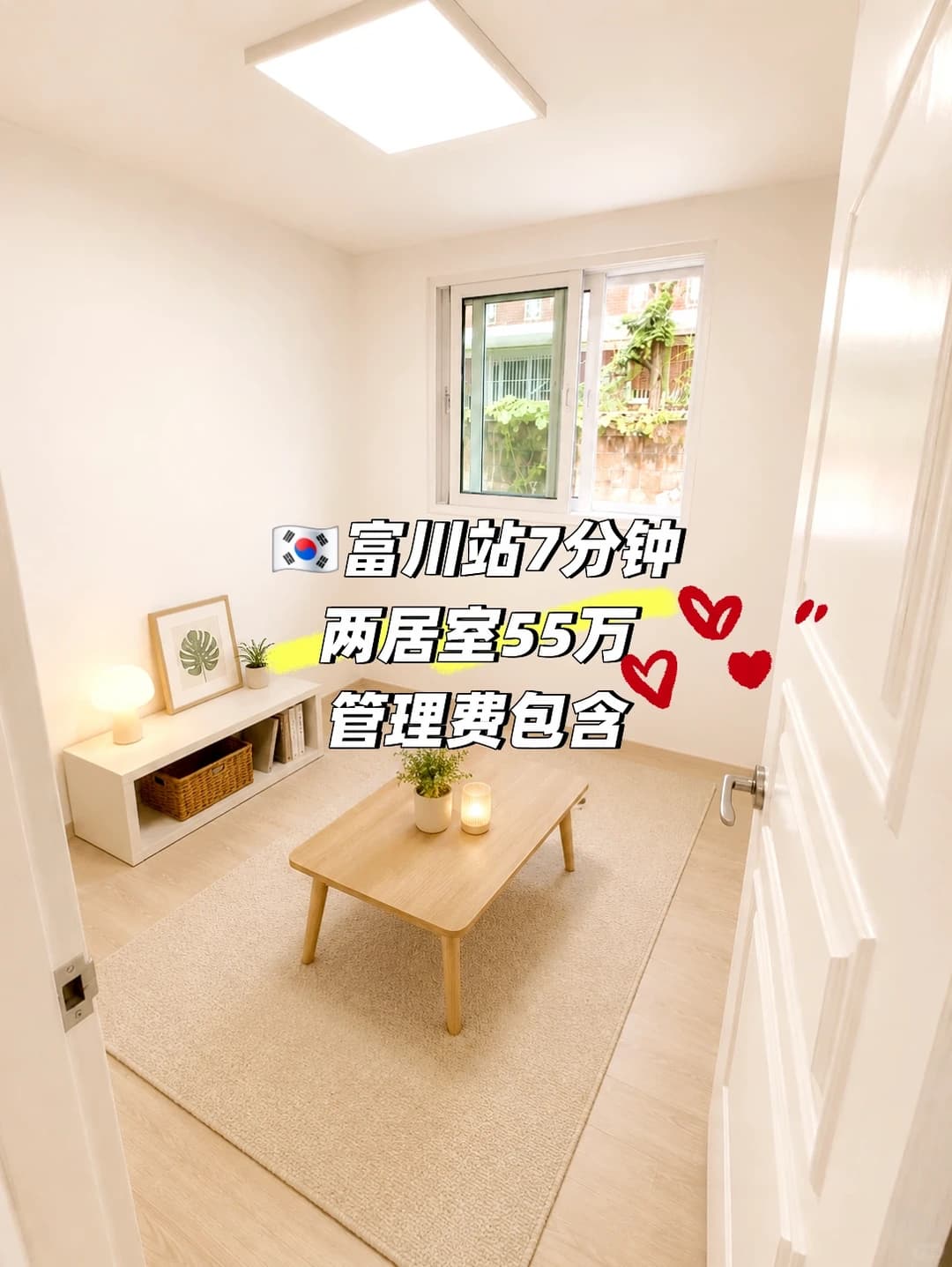 🇰🇷 富川站附近｜便宜两居室封面图