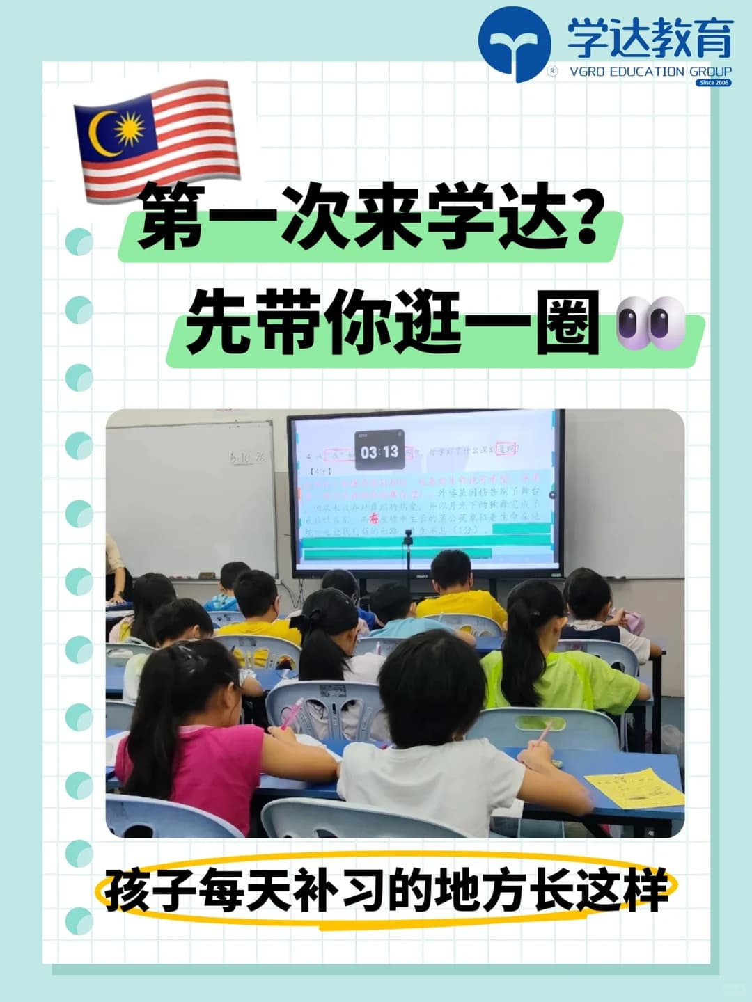 🇲🇾逛学达｜原来每天上课的地方长这样封面图