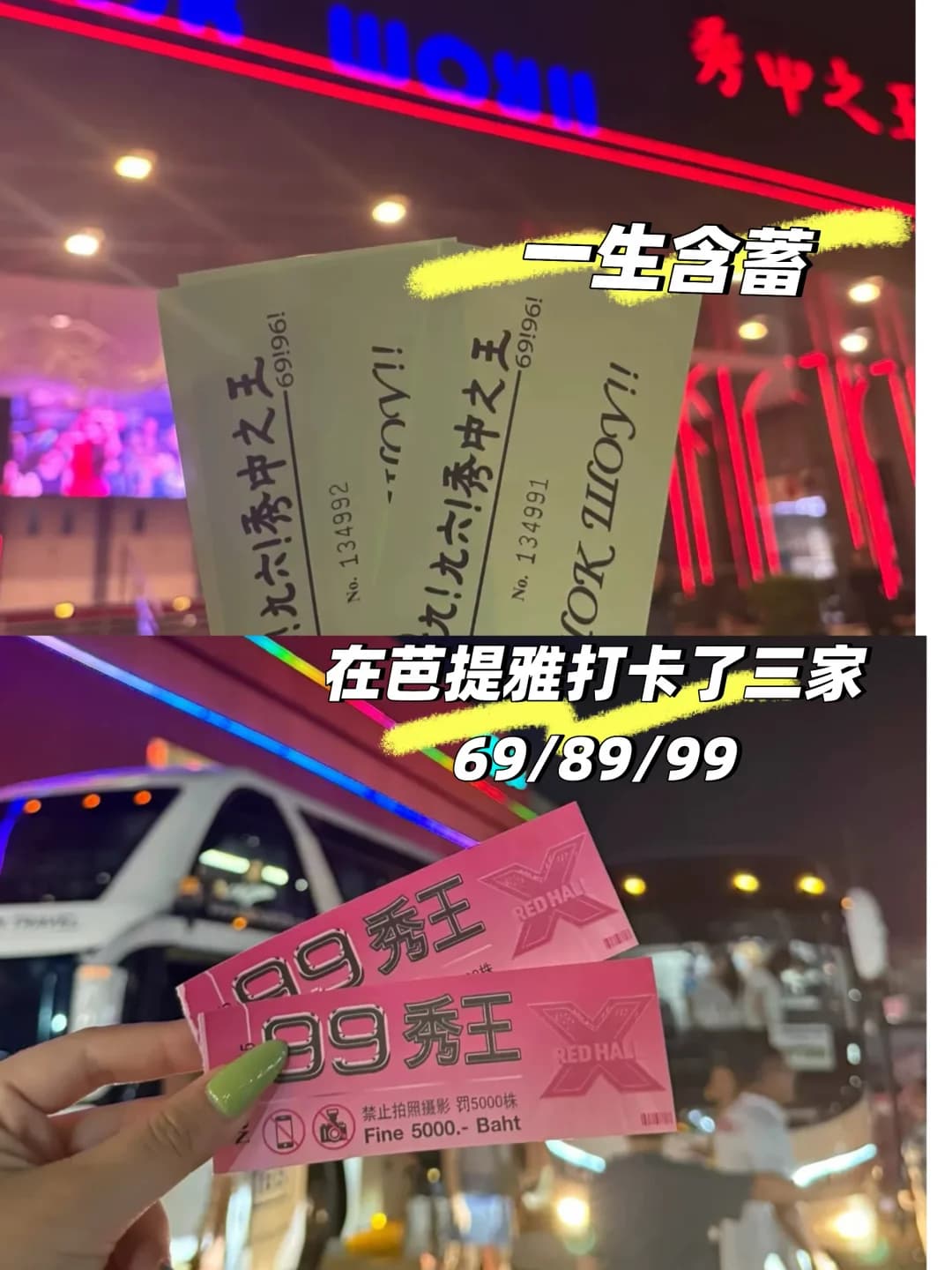 芭提雅69/89/99三家都刷了，有啥想问的随便封面图