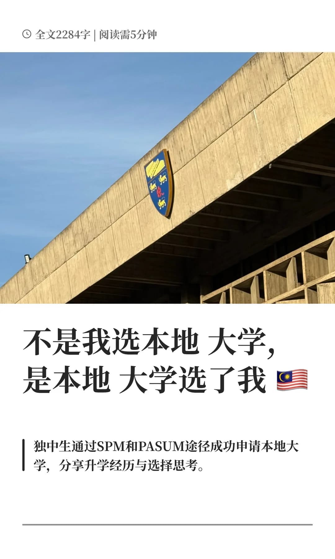 不是我选本地大学，是本地大学选了我 🇲🇾封面图