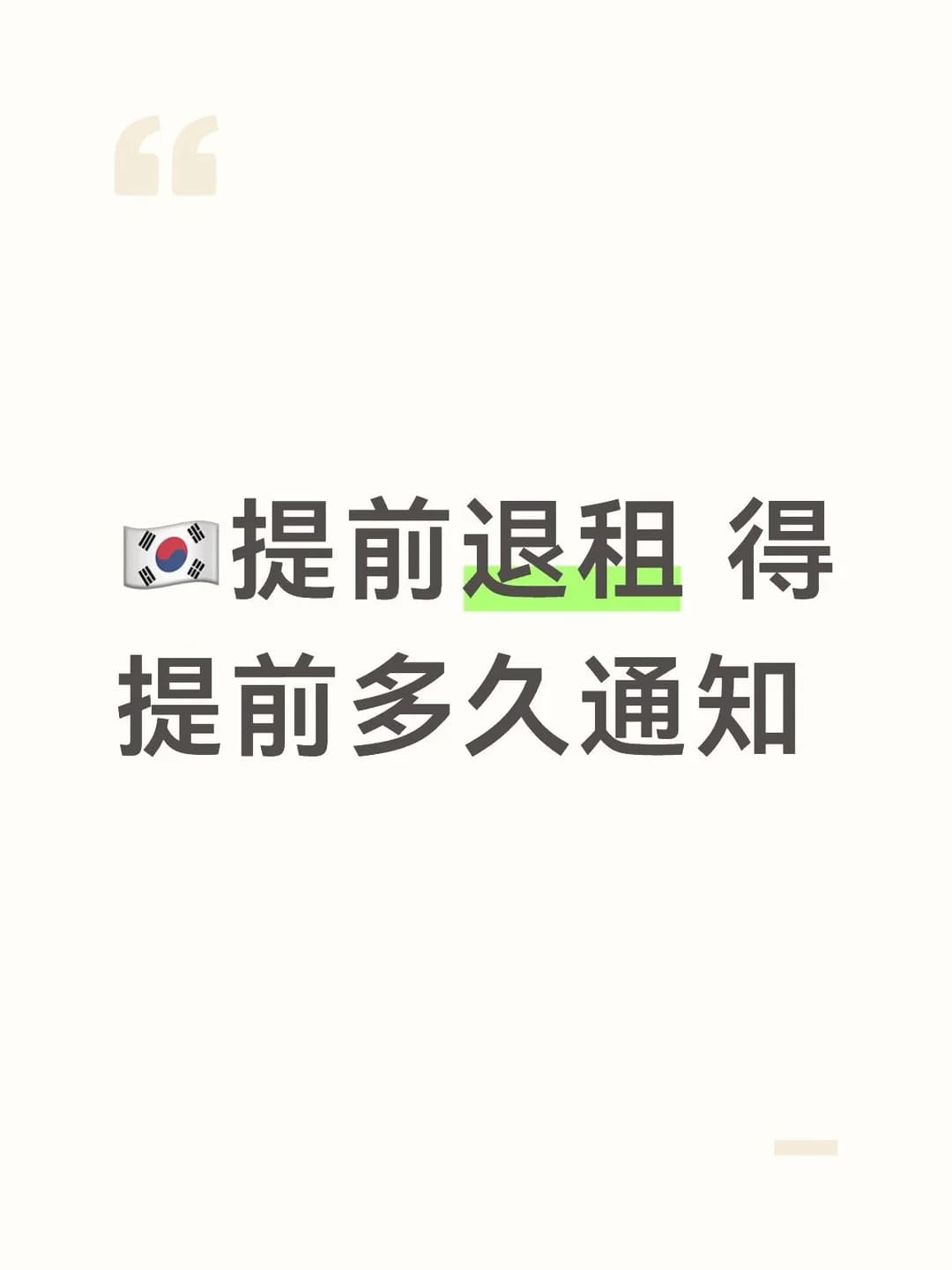 🇰🇷提前退租封面图