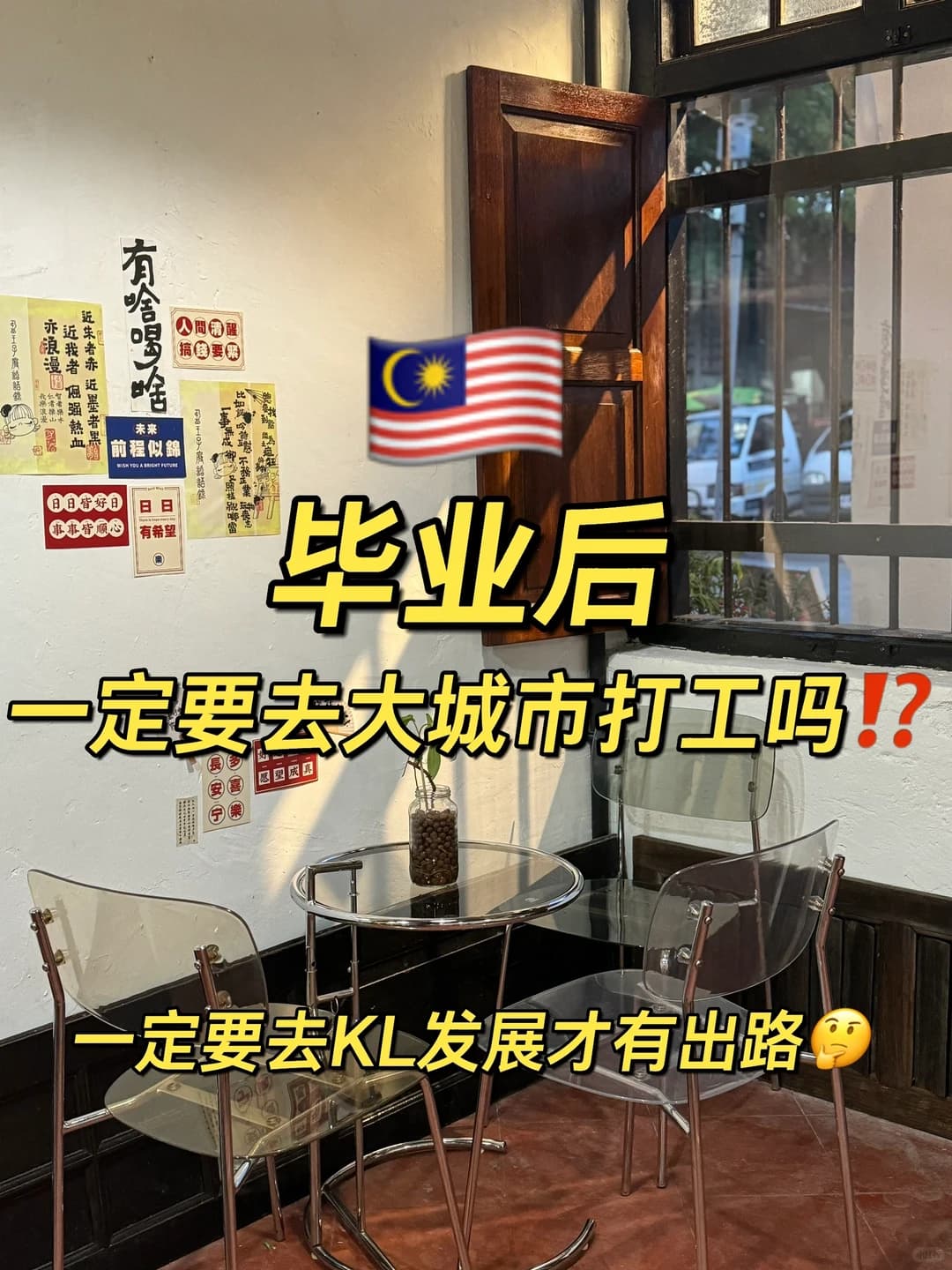 🇲🇾到底是该留在槟城呢？还是到KL去发展🤔封面图