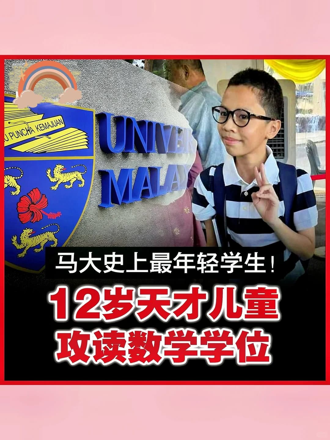 🇲🇾12岁天才入学马大，刷新历史记录📝封面图