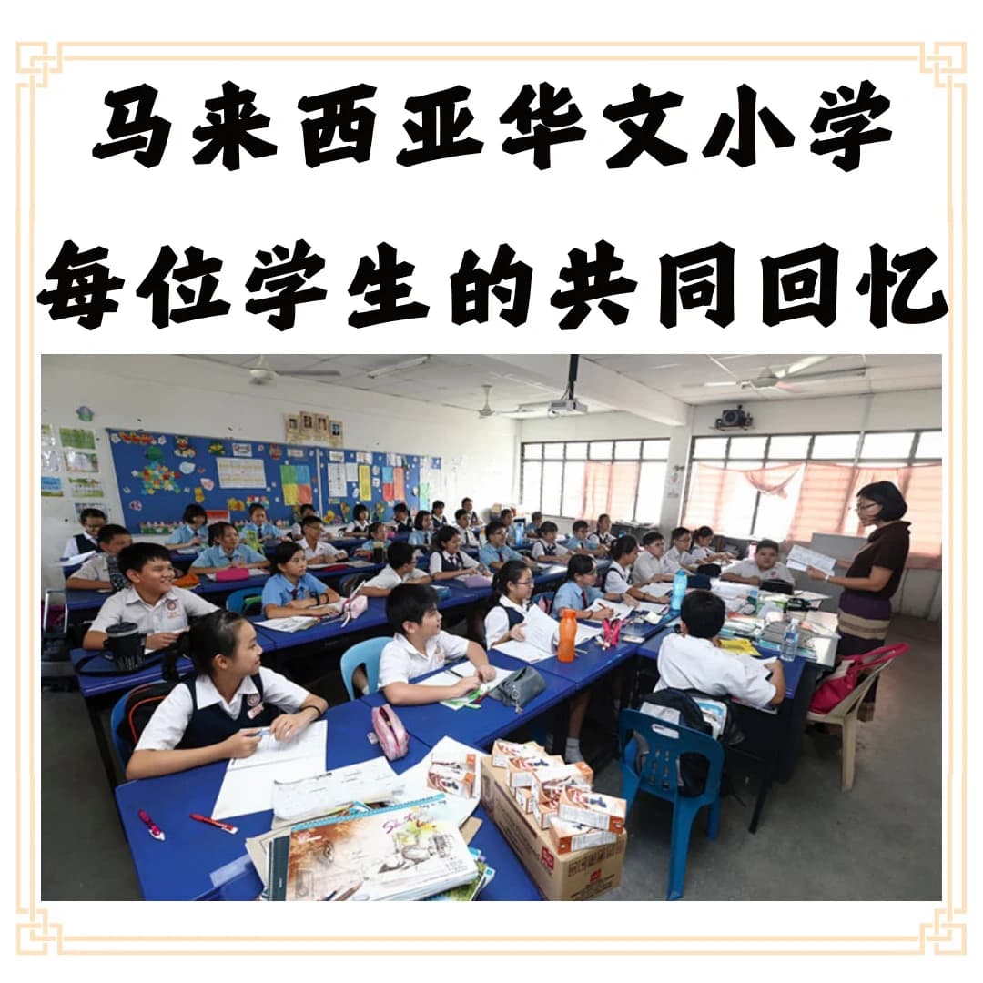 🇲🇾马来西亚华小生的共同回忆封面图
