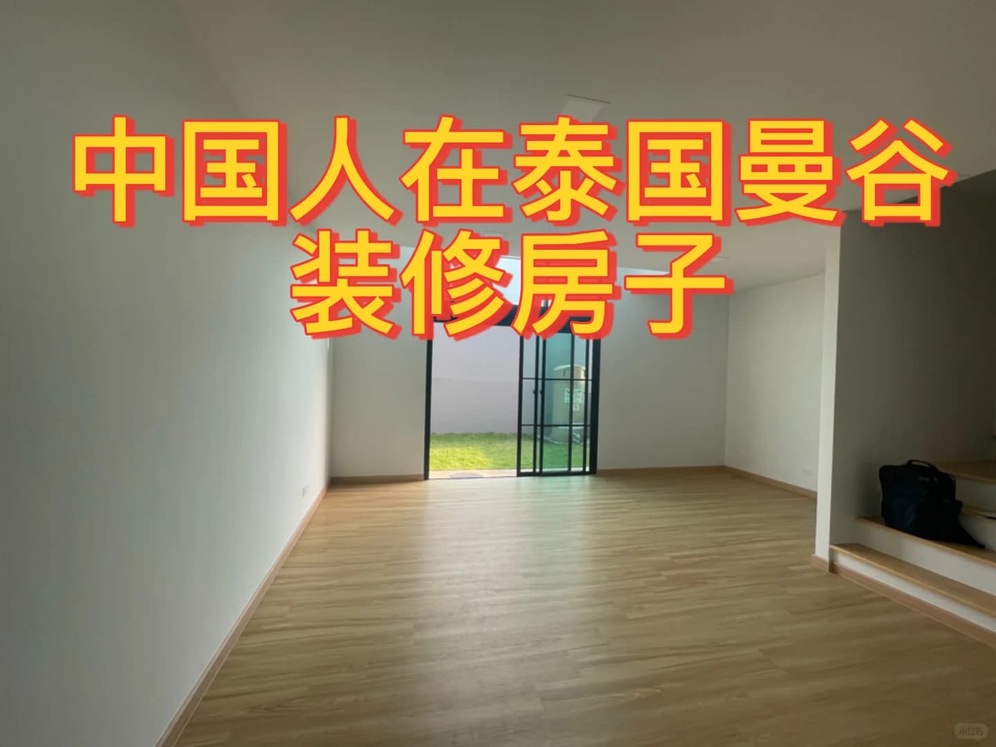 中国人在曼谷装修房子封面图