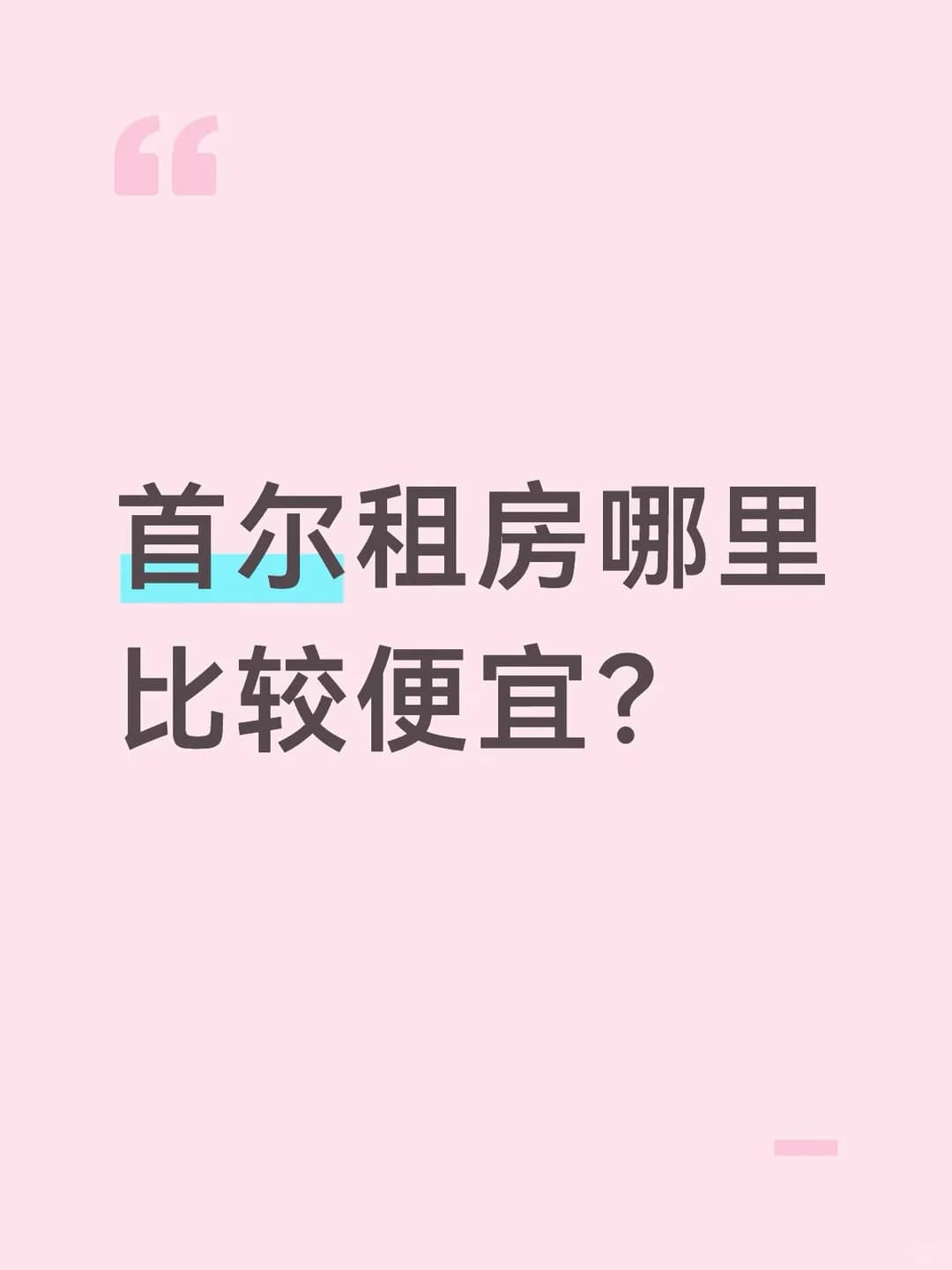 首尔租房哪里比较便宜？封面图