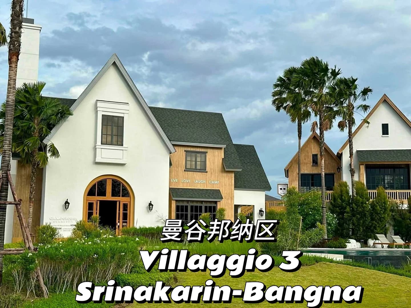 带你来看看，曼谷邦纳的一个小区✨🏡封面图