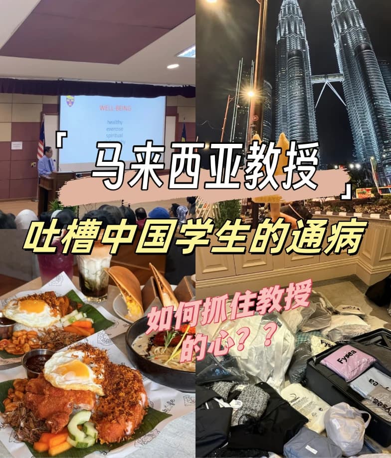 马来西亚教授吐槽中国学生的通病！封面图