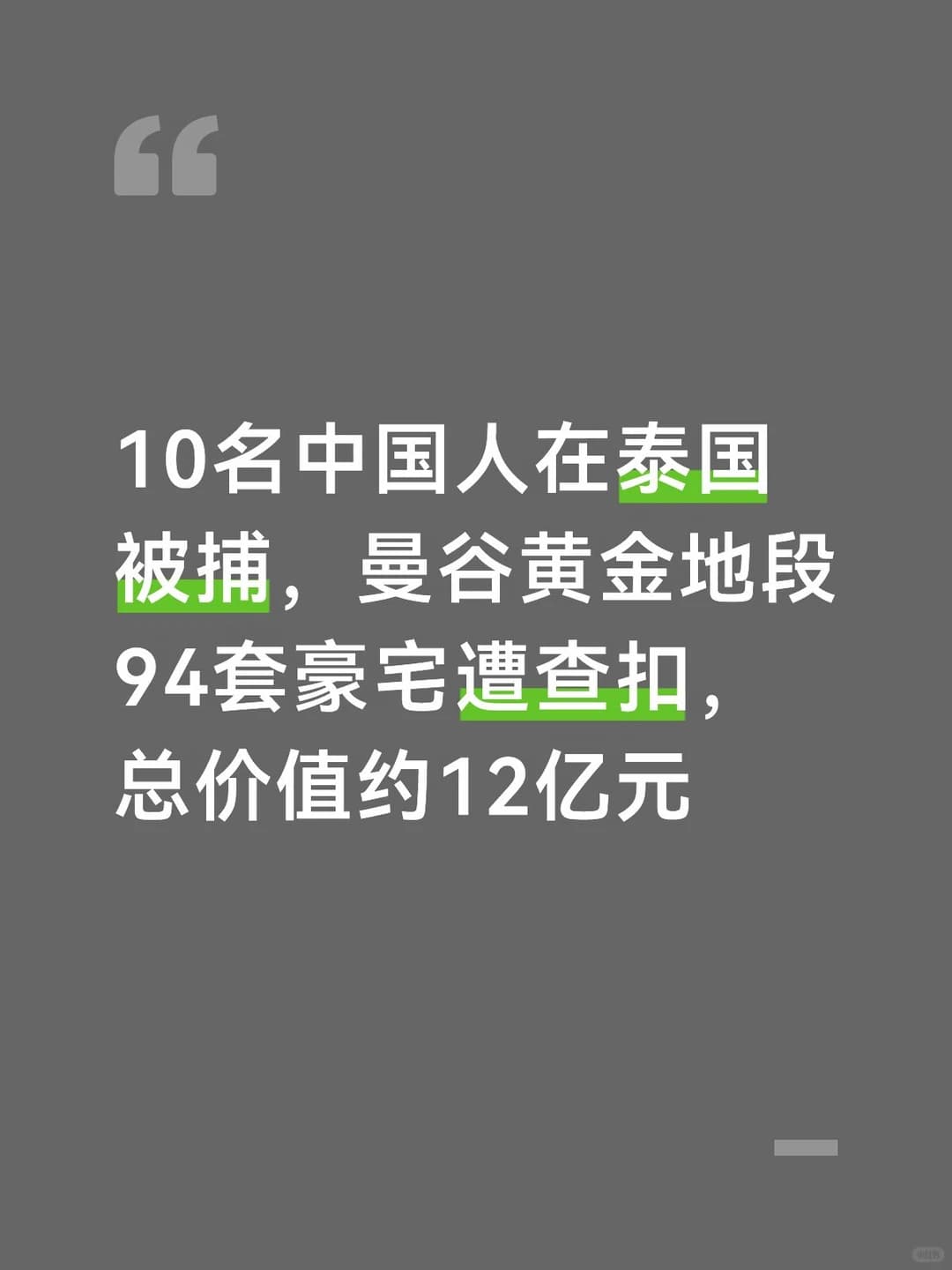 10名中国人在泰国被捕94套豪宅遭查扣封面图