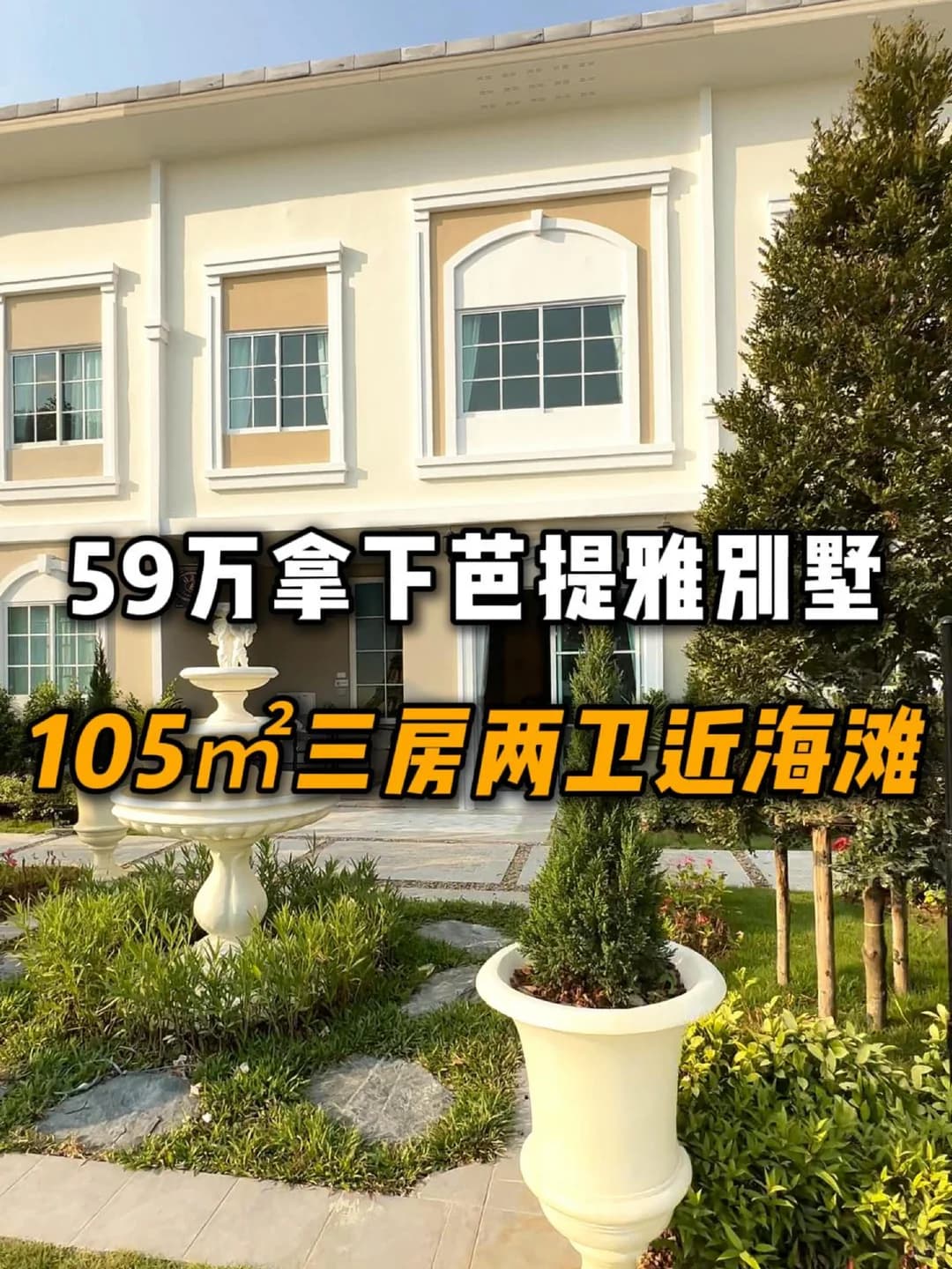 59万拿下芭提雅别墅，105㎡三房两卫近海滩封面图