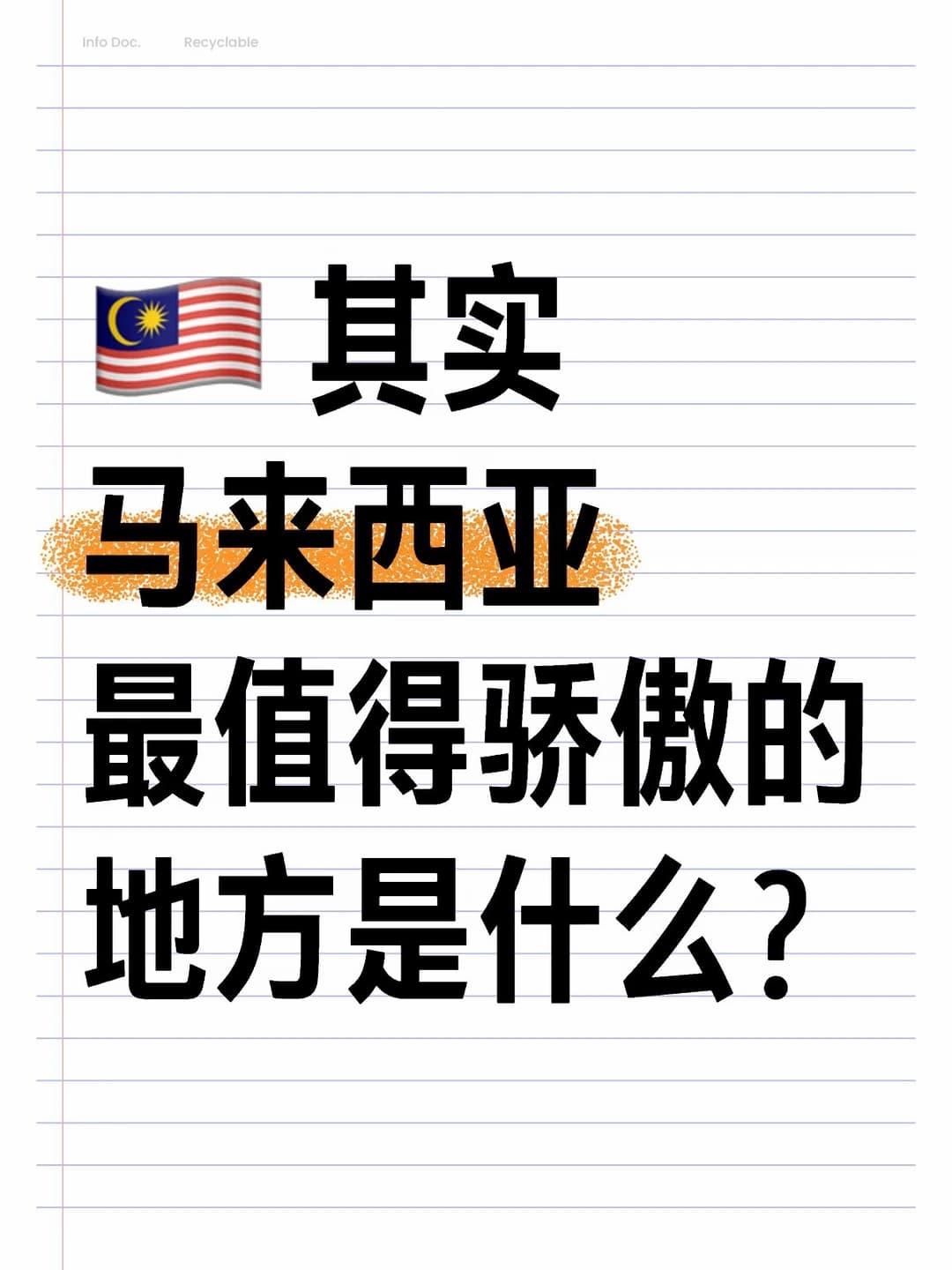 🇲🇾 马来西亚的第68个国庆日封面图