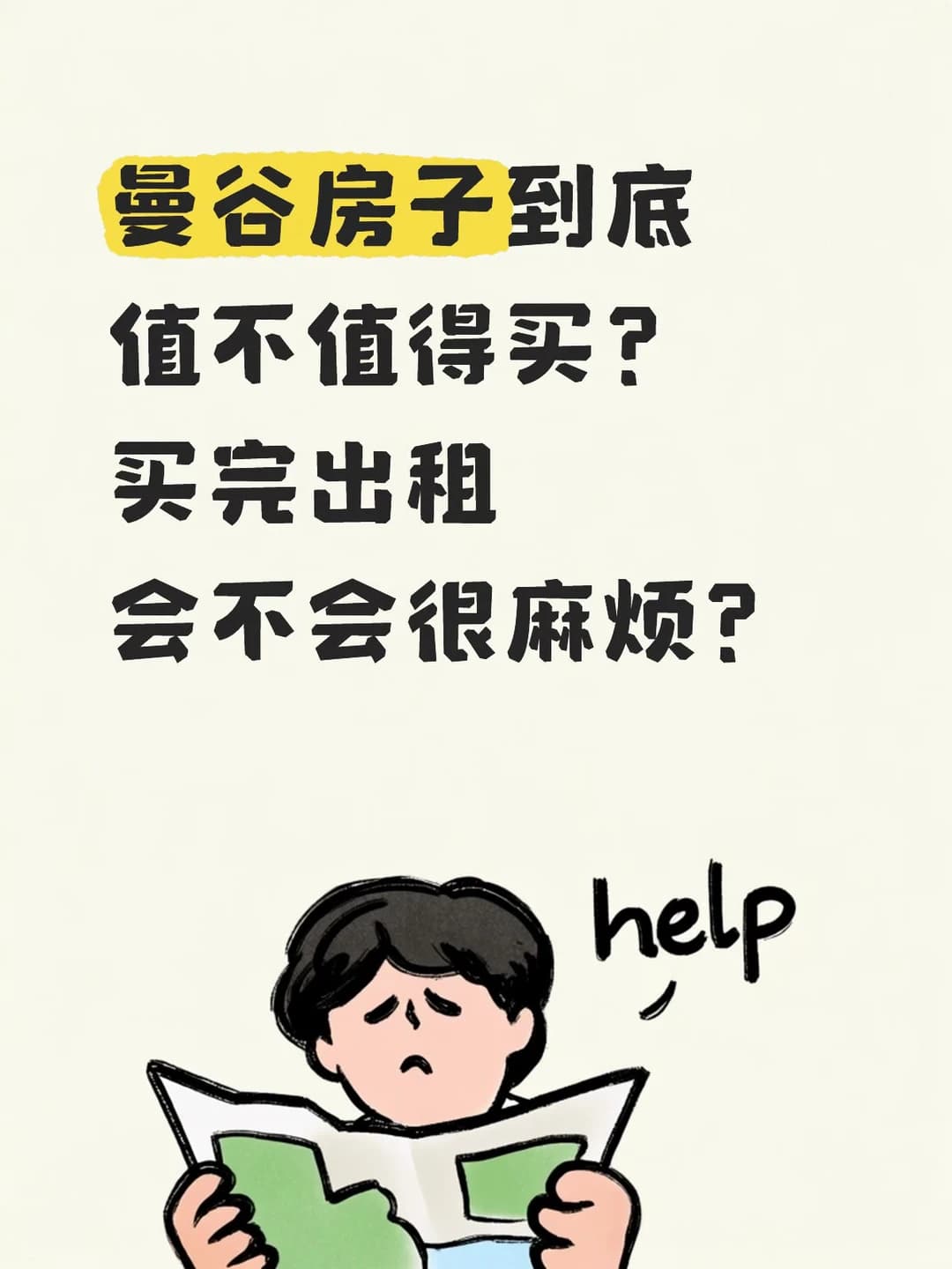 曼谷房产现在还能投资吗封面图