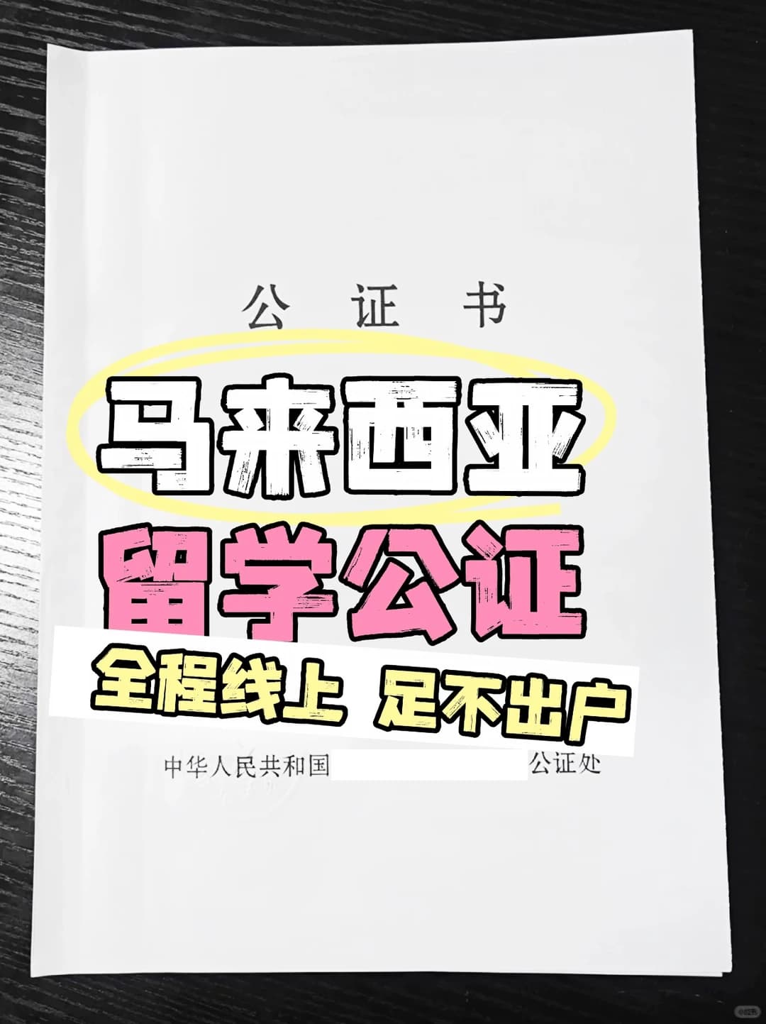 🏃‍♀️大马申请冲刺！公证线上极速办封面图