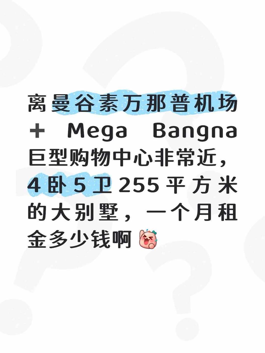 曼谷核心地段租大别墅是不是得15w🐷起封面图