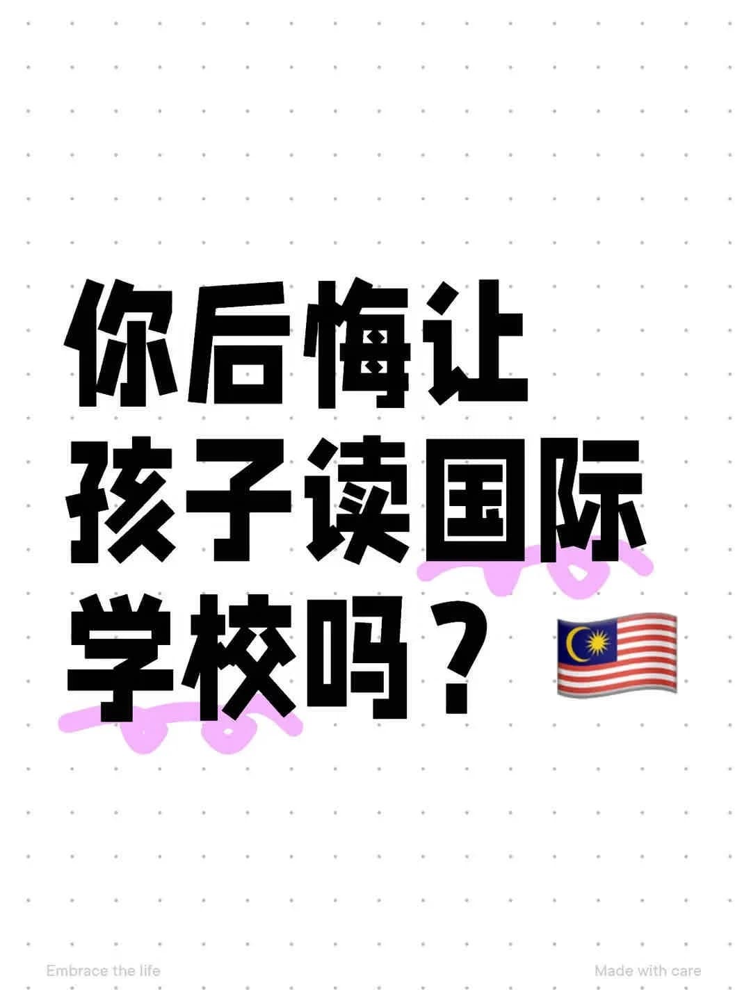 你后悔让孩子读国际学校吗？封面图