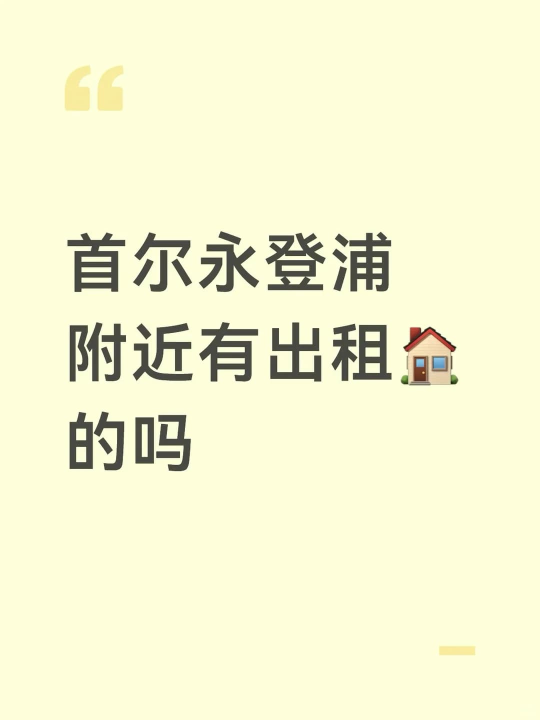 📍首尔永登浦求租｜下个月入住🏠封面图