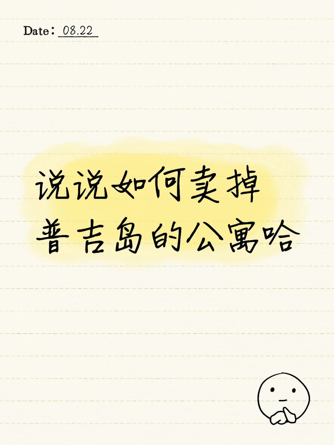 说说如何卖掉普吉岛的公寓哈封面图