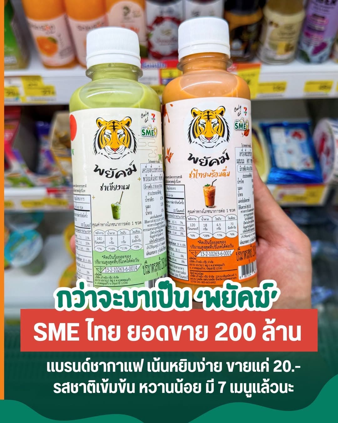 从蜂蜜水到七-Eleven爆款：泰国“พยัคฆ์”茶咖品牌如何靠一款产品年销2亿瓶？封面图