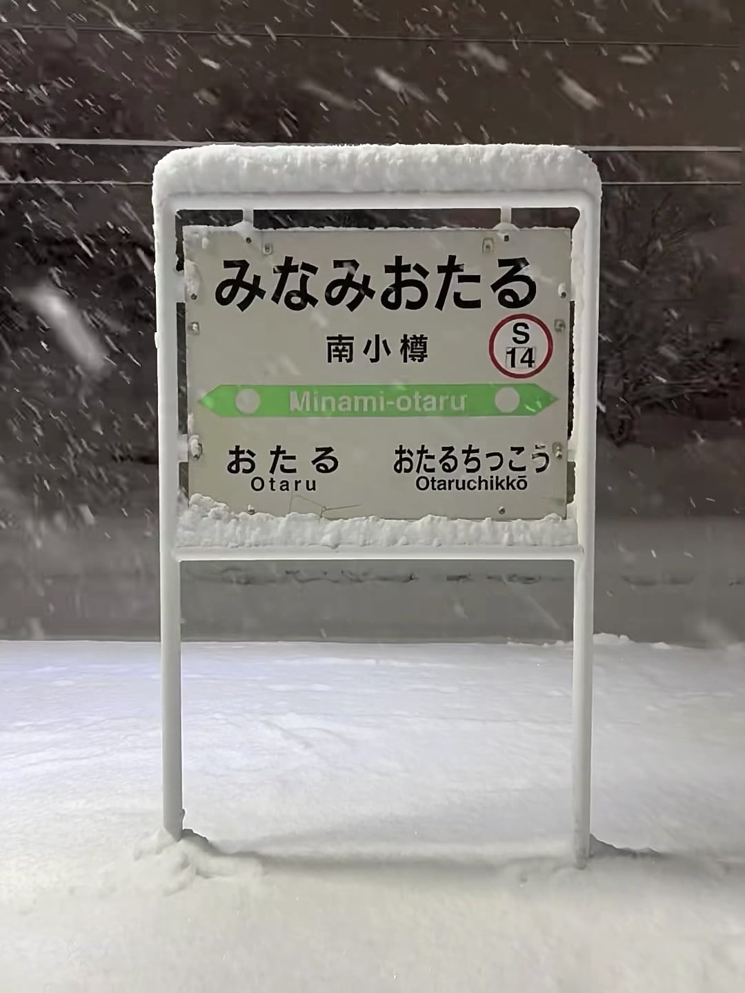 雪天路过南小樽站，路牌被雪盖成奶油蛋糕