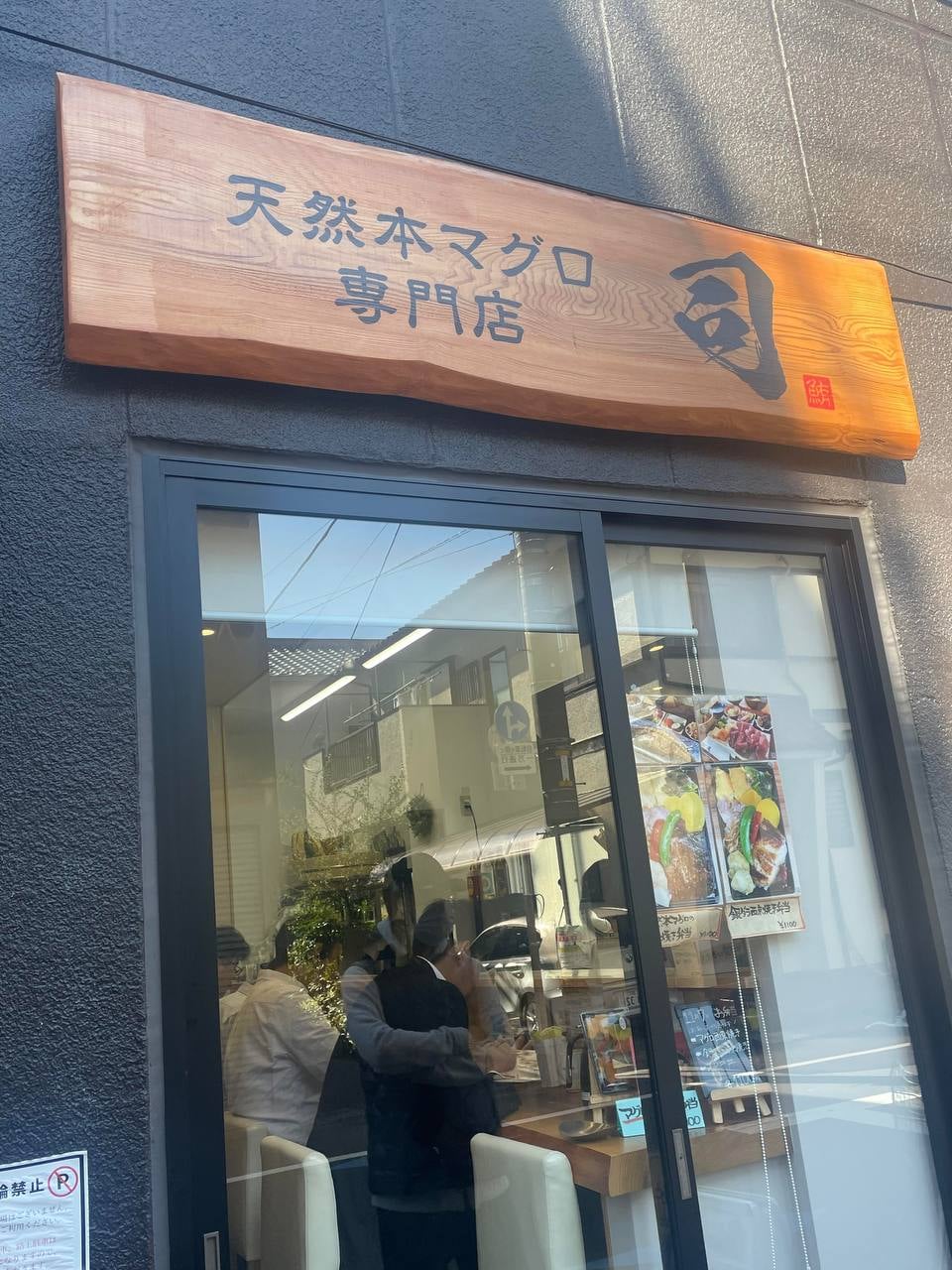 路过这家木招牌小馆子，被‘天然本マグロ’四个字戳中了