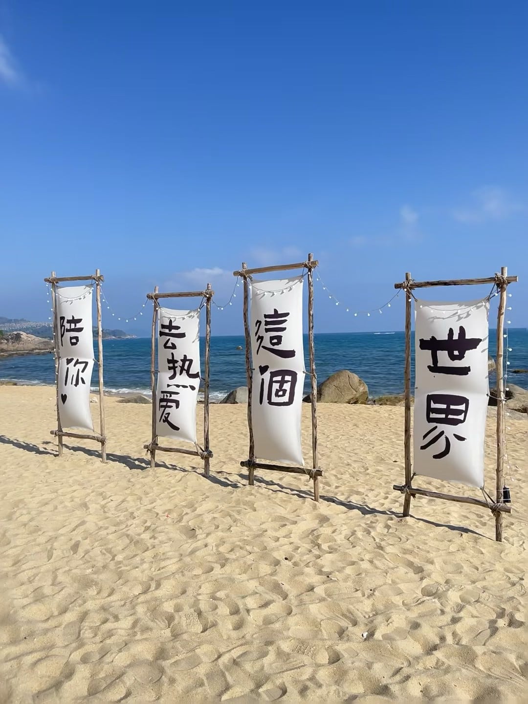 海边立了四块布，拼出一句突然想说的告白