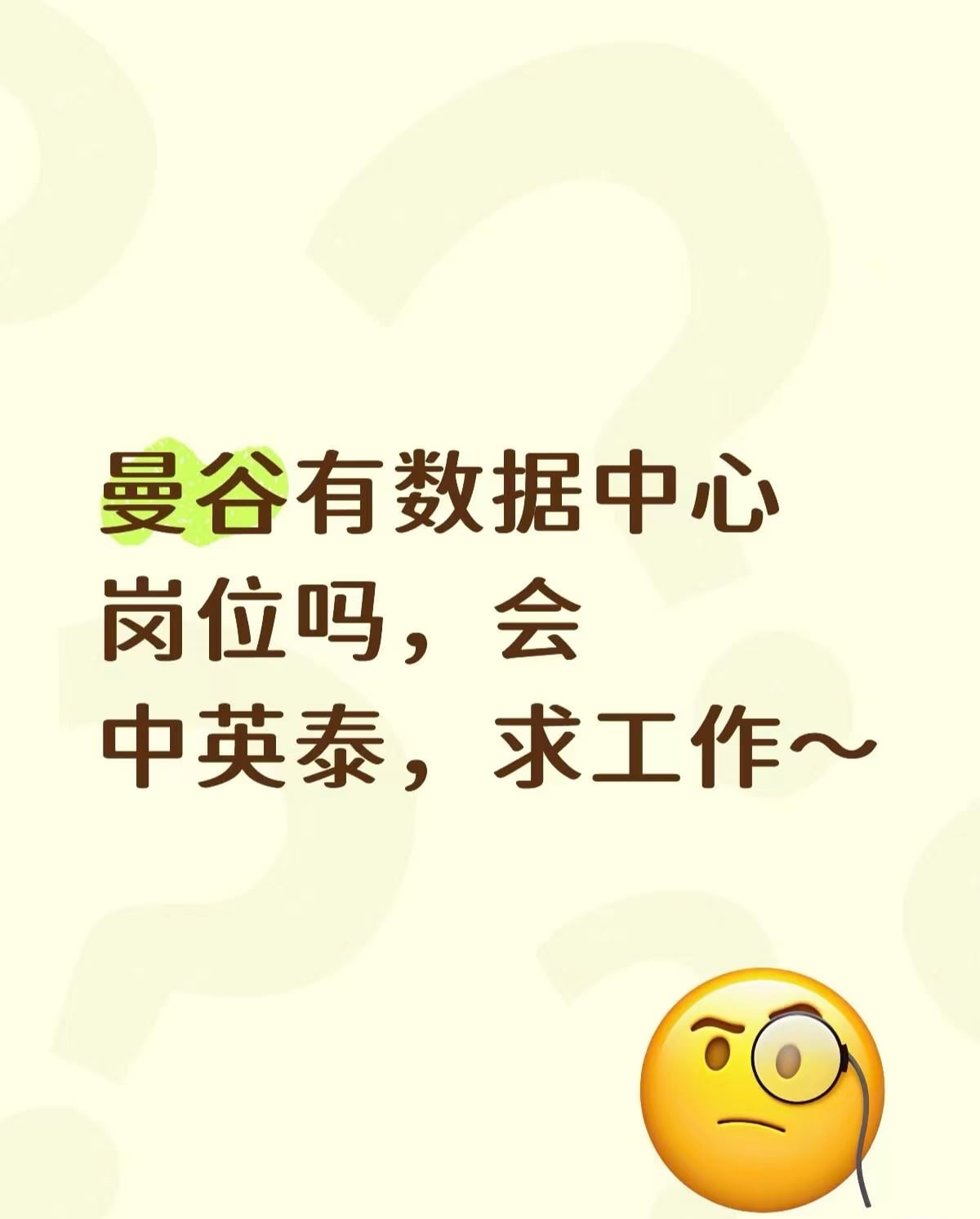 曼谷数据中心有岗吗？会中英泰，求工作～