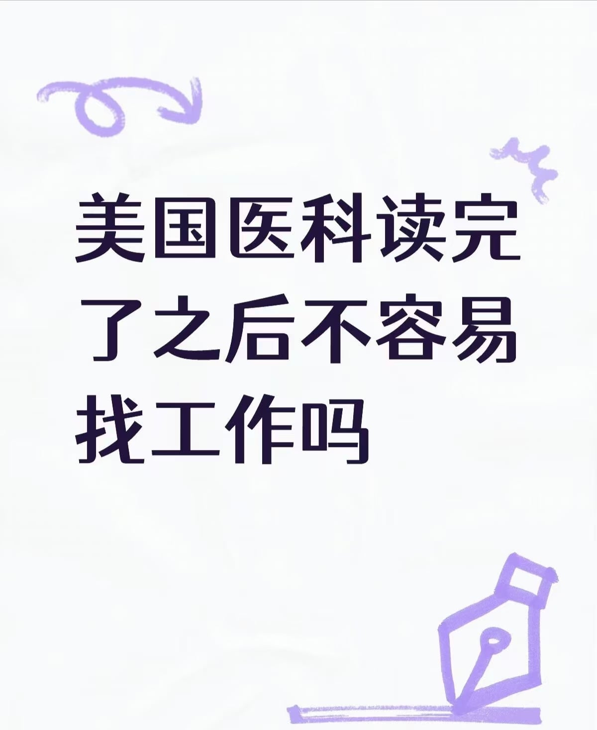 美国医科读完了之后不容易找工作吗