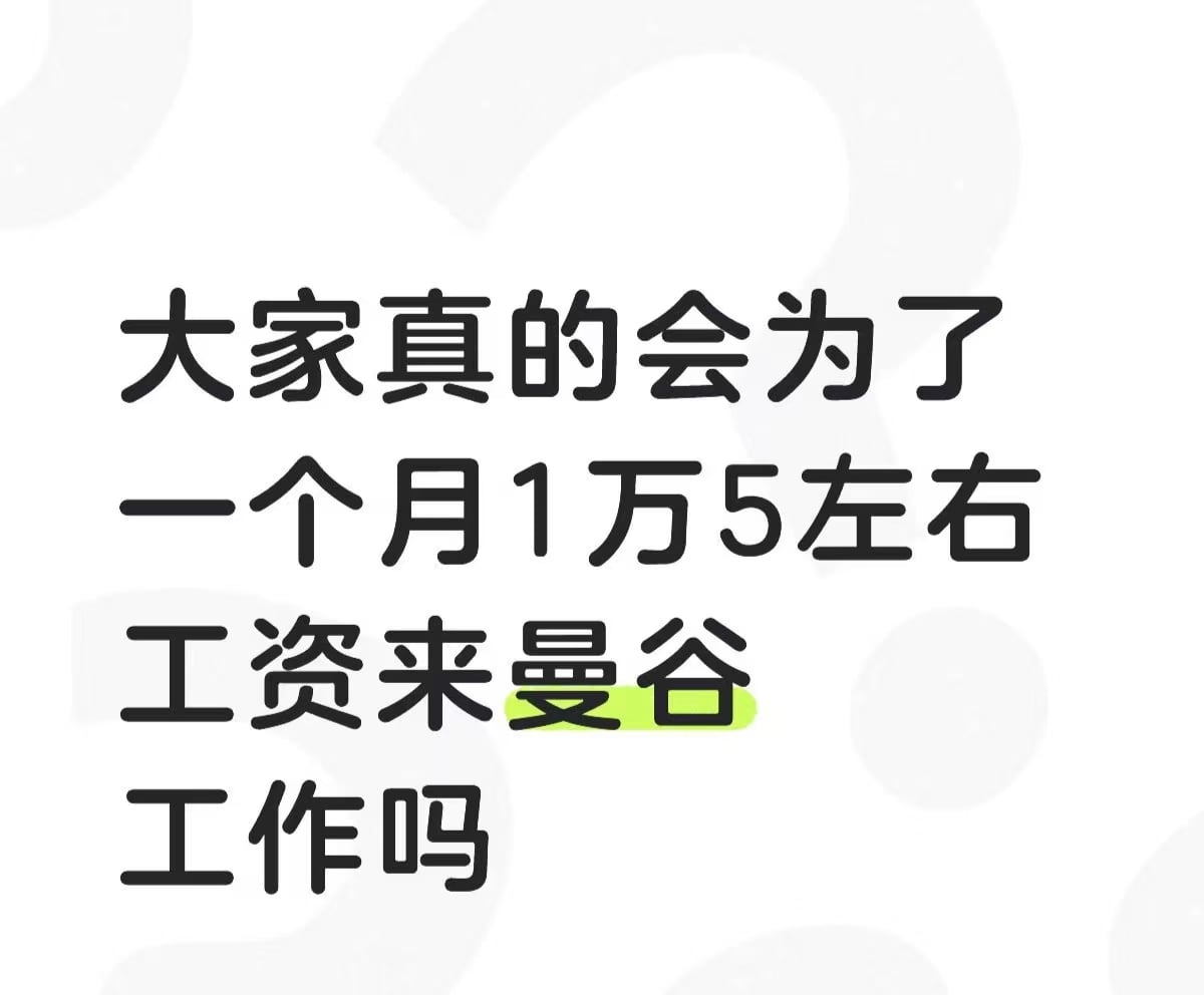 曼谷打工人真实写照：1万5能干啥？